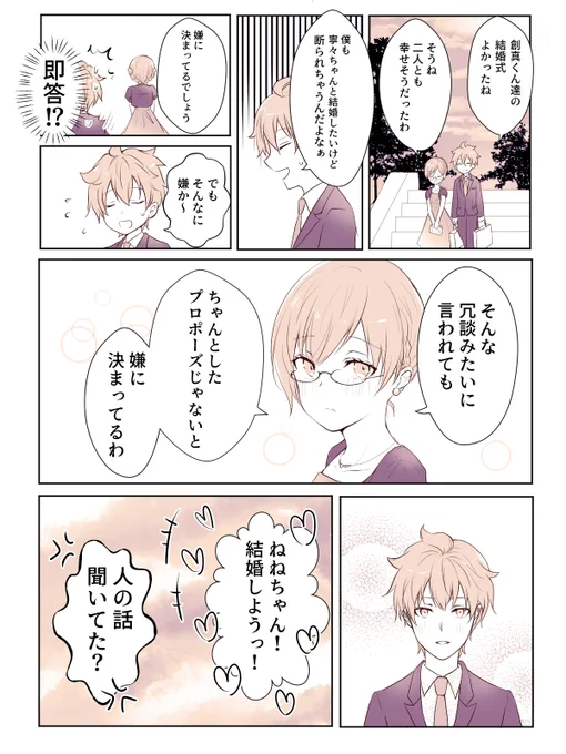 寄宿学校のジュリエットで一寧々。
最終巻の書下ろしでサイベルとケットのやり取りがめちゃくちゃ一寧々に当てはまるので…どうしてもやりたかった。
創えり結婚式の帰り道、さらっとプロポーズするけど断られるパイセン。でも真面目にプロポーズしたら即結婚なんだよなぁ…。 