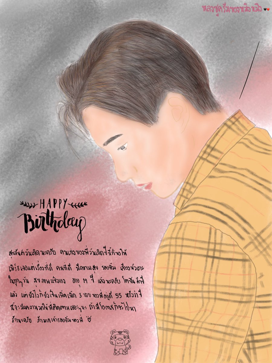 Perth_Smile's tweet photo. พี่สัญญาว่า จะอยู่ฉลองวันเกิดกับเพิ้ดไปเรื่อยๆ นะครับ สุขสันต์วันเกิดนะครับคนเก่งของพี่ 🖤❤️
 #PERTHsDay19th https://t.co/qUdLAJJjs6