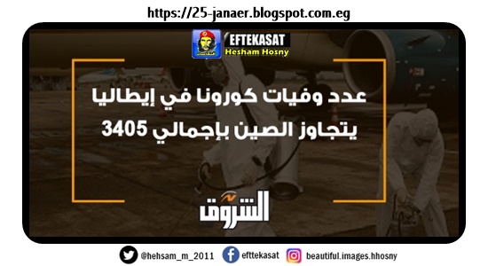 عاجل.. عدد وفيات كورونا في إيطاليا يتجاوز الصين بإجمالي 3405