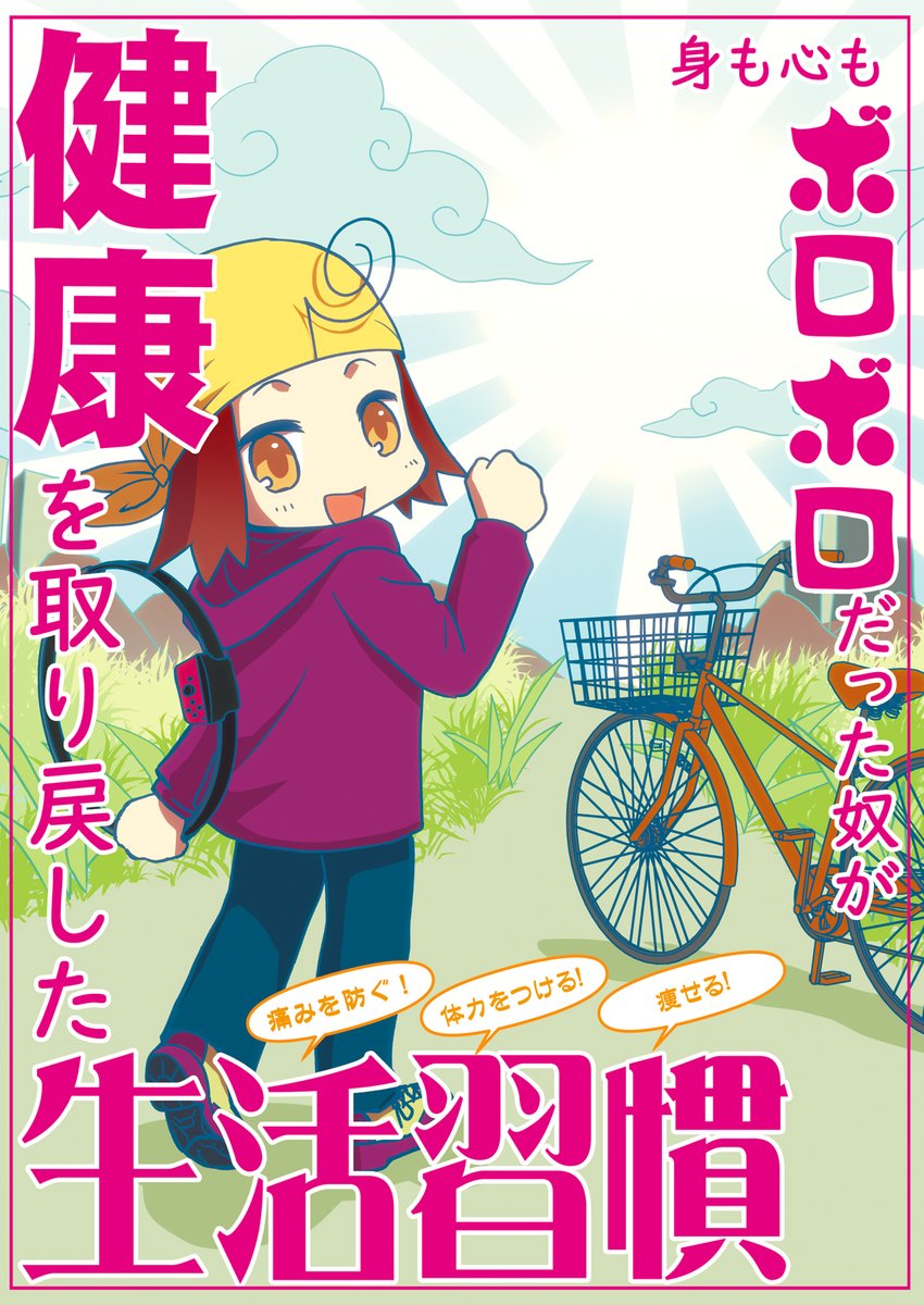 そういえば、デジタル入稿になって以来、同人誌のタイトルって自分でも印刷所でも口に出して呼ぶ機会あまりないから、この本も健康本って呼んでて、その後同人イベントで「身も心もボロボロ1冊ください」って言われたときの破壊力がすごかった。とんでもねぇ本だな。 