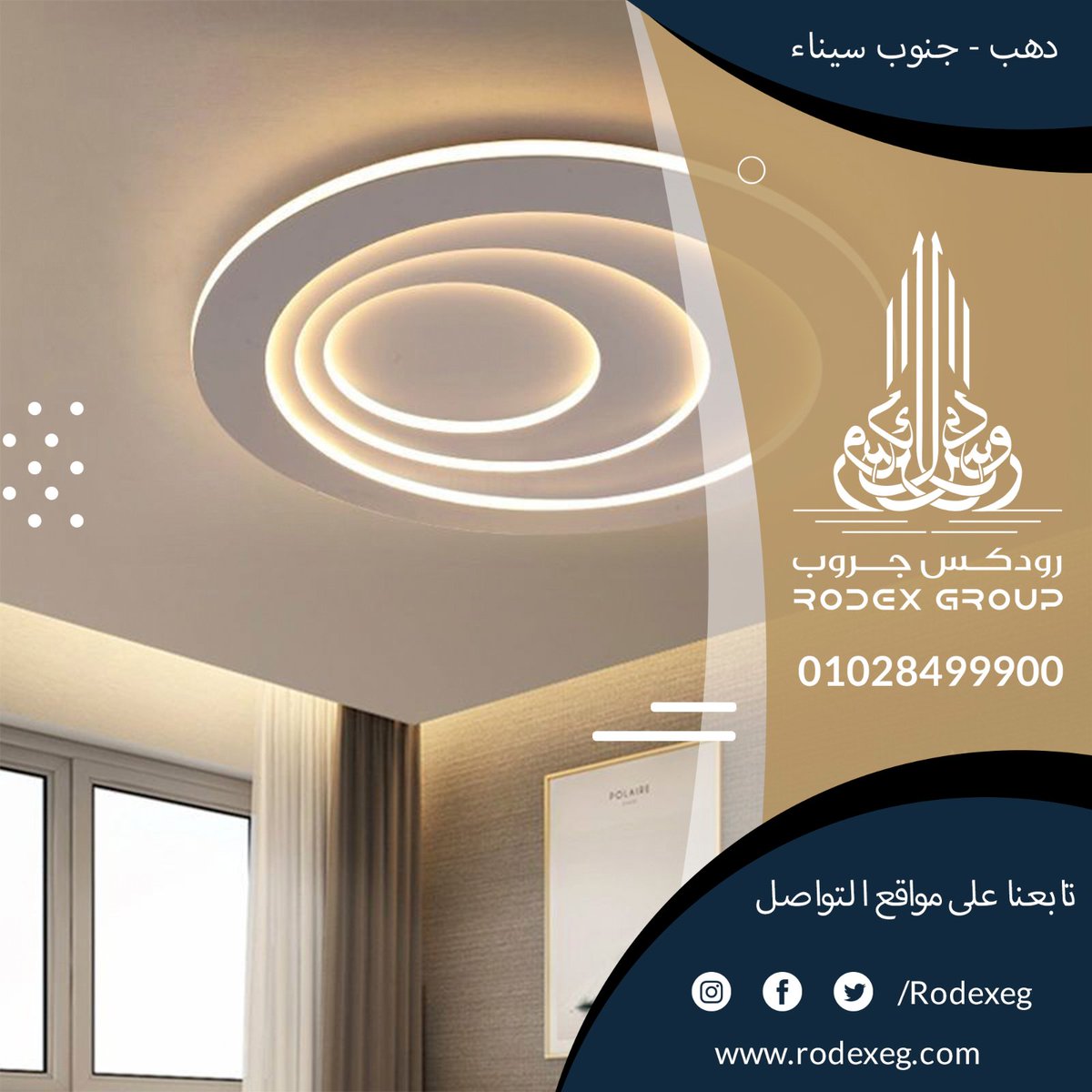 Rodexeg's tweet image. توريد وتركيب أعمال الجبس بورد
مكتب رودكس للتصميمات الهندسية والديكور
معانا هتلاقي أحدث التصميمات والديكورات وأجود الخامات و بأقل الأسعار  
للتواصل
01028499900
01028699900
#رودكس #رودكس_جروب #رودكس_دهب #رودكس_للمقاولات #رودكس_للديكور
#دهب #ديكورات_حديثة #ديكورات_داخليه #ديكور