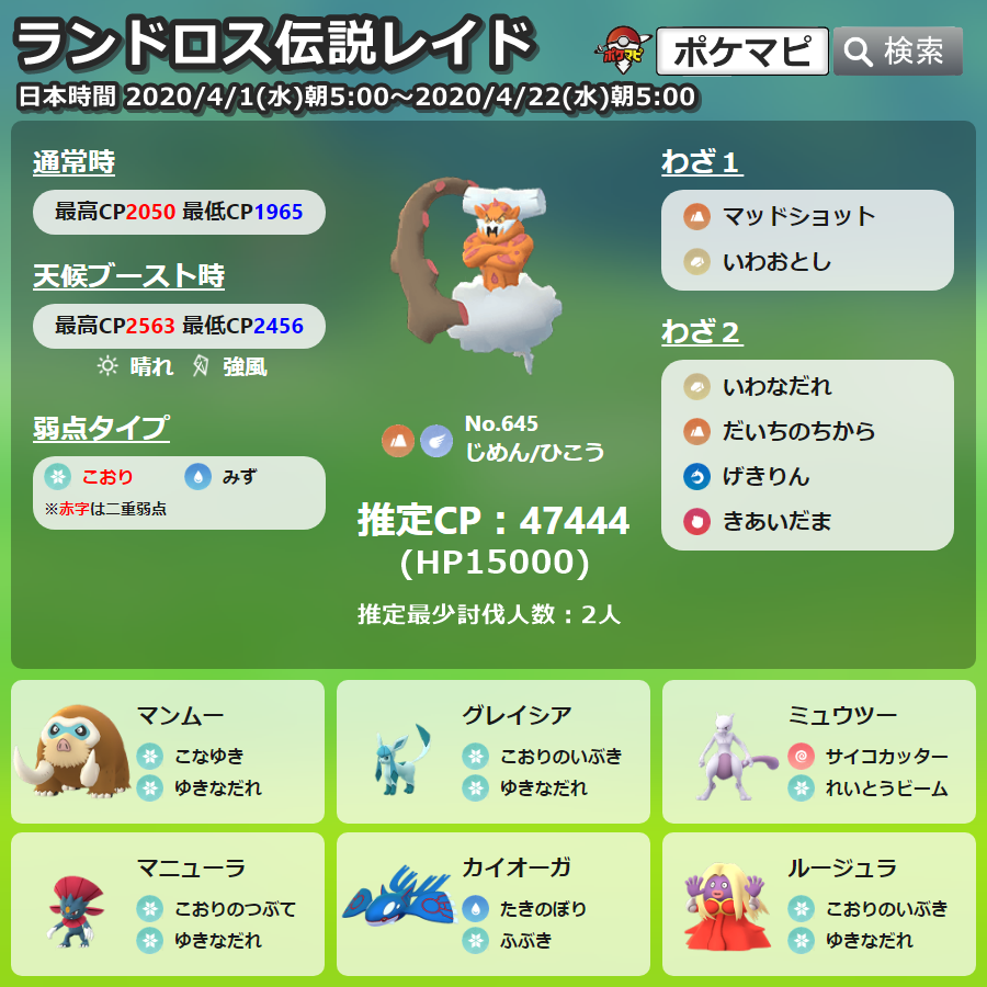 ポケモンgo攻略情報 ポケマピ ランドロス 伝説レイド 期間 4 1 水 朝5 00 4 22 水 朝5 00 個体値100 Cp 通常 Cp50 天候ブースト 晴天or強風 Cp2563 対策 その他詳細 T Co Bojfxe5owo 個体値早見表 T Co