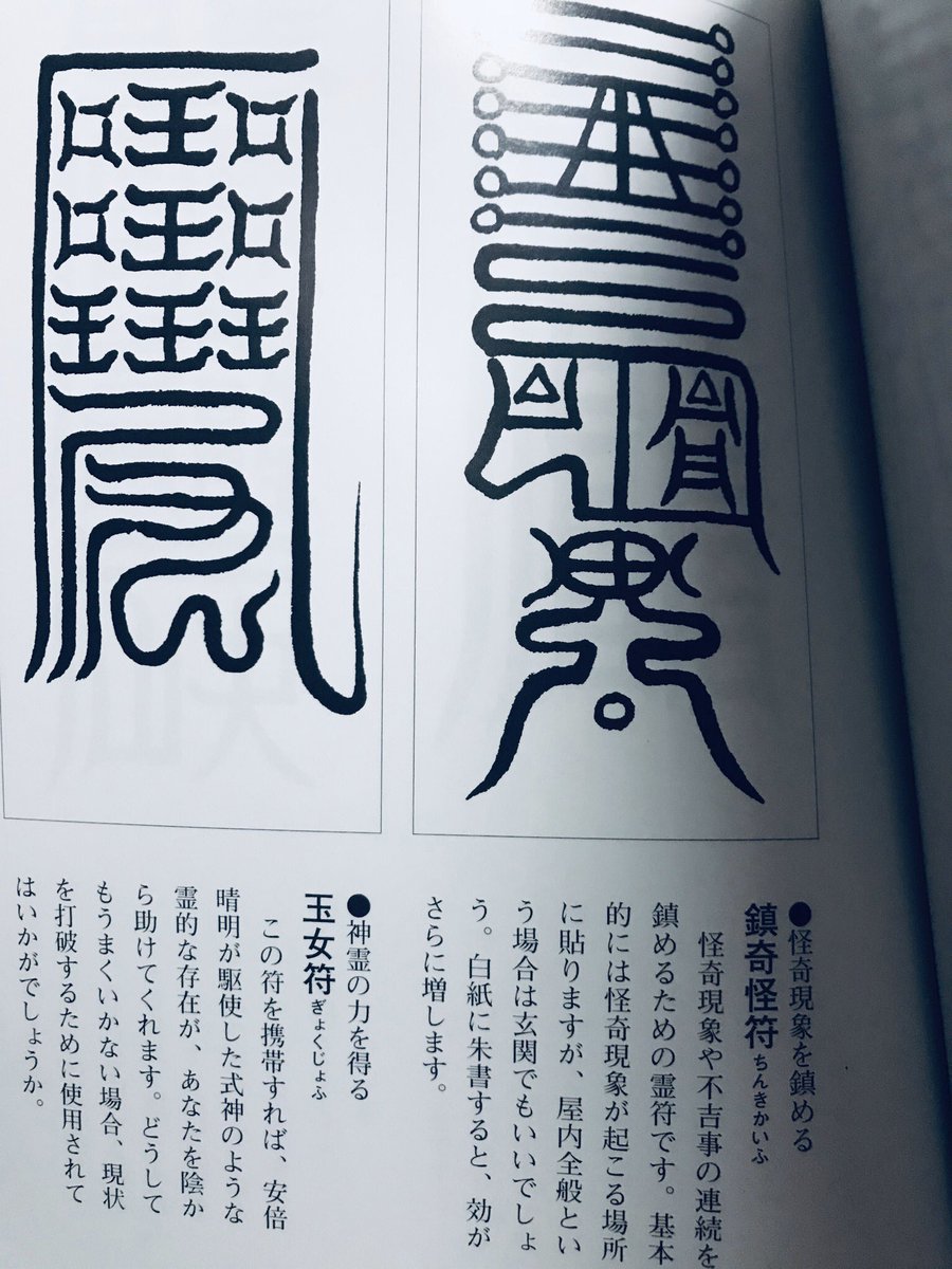 あ、霊符切らしちゃった!そんな時は「呪術・霊符の秘儀秘伝」が便利なのだ

日本の呪術を基礎から説明しつつ、縁結びから亡霊成仏まで日常で役立つ100の霊符を掲載

他にも折符、禹歩、印法など幅広く紹介していて読み物としても楽しい作り。著者の大宮氏はより本格的な呪術の本も多数書いてるのだ〜 