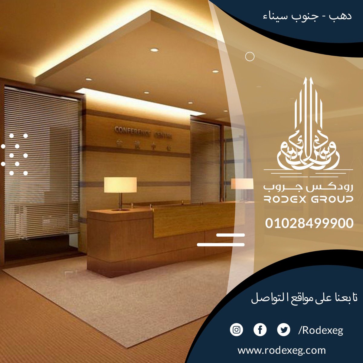 Rodexeg's tweet image. توريد وتركيب أعمال الجبس بورد
مكتب رودكس للتصميمات الهندسية والديكور
معانا هتلاقي أحدث التصميمات والديكورات وأجود الخامات و بأقل الأسعار  
للتواصل
01028499900
01028699900
#رودكس #رودكس_جروب #رودكس_دهب #رودكس_للمقاولات #رودكس_للديكور
#دهب #ديكورات_حديثة #ديكورات_داخليه #ديكور