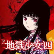 P地獄少女四のtwitterイラスト検索結果