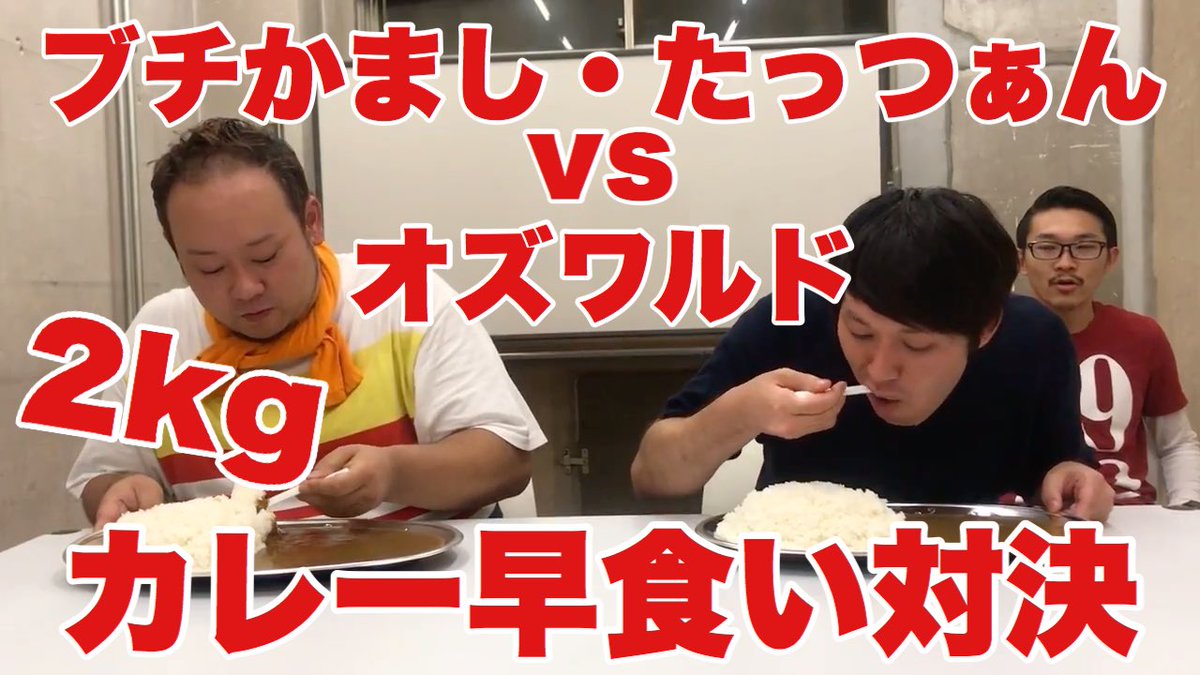 おはようございます。単独ライブがいったんやめさせてもらいます状態になってしまいました。しばらくはYouTubeをお楽しみ下さい〜。

2017年に、人気YouTubeチャンネル“ブチかまし”のたっつぁんと、カレー２キロで早食い対決をした動画です。

youtu.be/iySf1_F7lr0