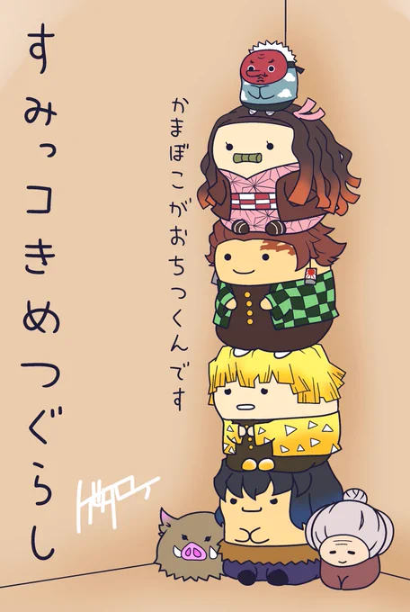 「すみっコきめつぐらし」

#鬼滅の刃 #すみっコぐらし 