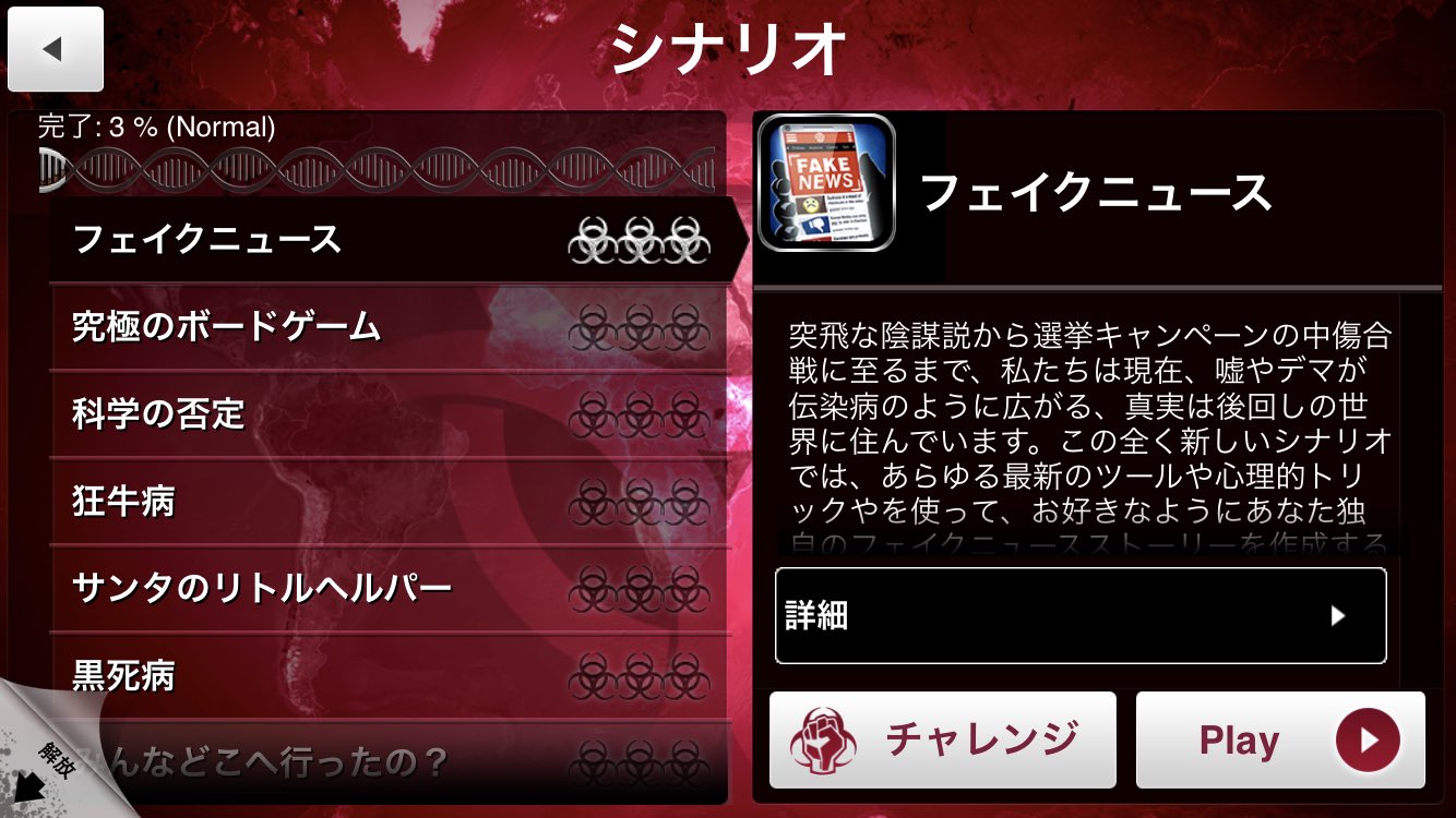 ししジニー Plague Inc のフェイクニュースシナリオ いつもの伝染病の設定周りをフェイクニュースの拡散用に手直ししてあって笑ってしまう