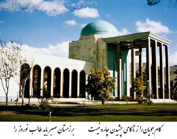 امسال برای #نوروز این فراز از سعدی‌شیراز را برگزیدم چراکه اگرچه درسال‌گذشته تلخی بسیار دیدیم اما باوردارم اگربراستی طالب نوروزیم باید شکیبا واستوار باشیم.
و نیز باید بدانیم که نوروز یک رخداد تقویمی نیست؛
نوروز روزیست که روزگارمیهن‌مان نو شود؛ روزی که ایران را از انیران پس بگیریم.