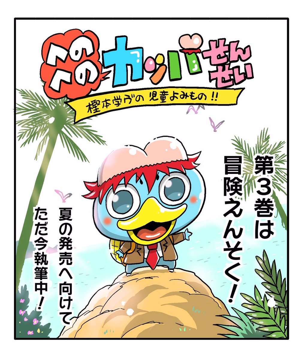 【宣伝】「へのへのカッパせんせい」発売中!読み物として楽しいのはもちろん、パズル、迷路、さがせ!…と遊びも満載!幼稚園から小学低学年のお子様に是非!

1巻「はっちゃめちゃにゅうがくしき!」 
https://t.co/rNZPUIdb0n
2巻「あたふたきゅうしょくだいさくせん!」 
https://t.co/NKe78i7F0K 