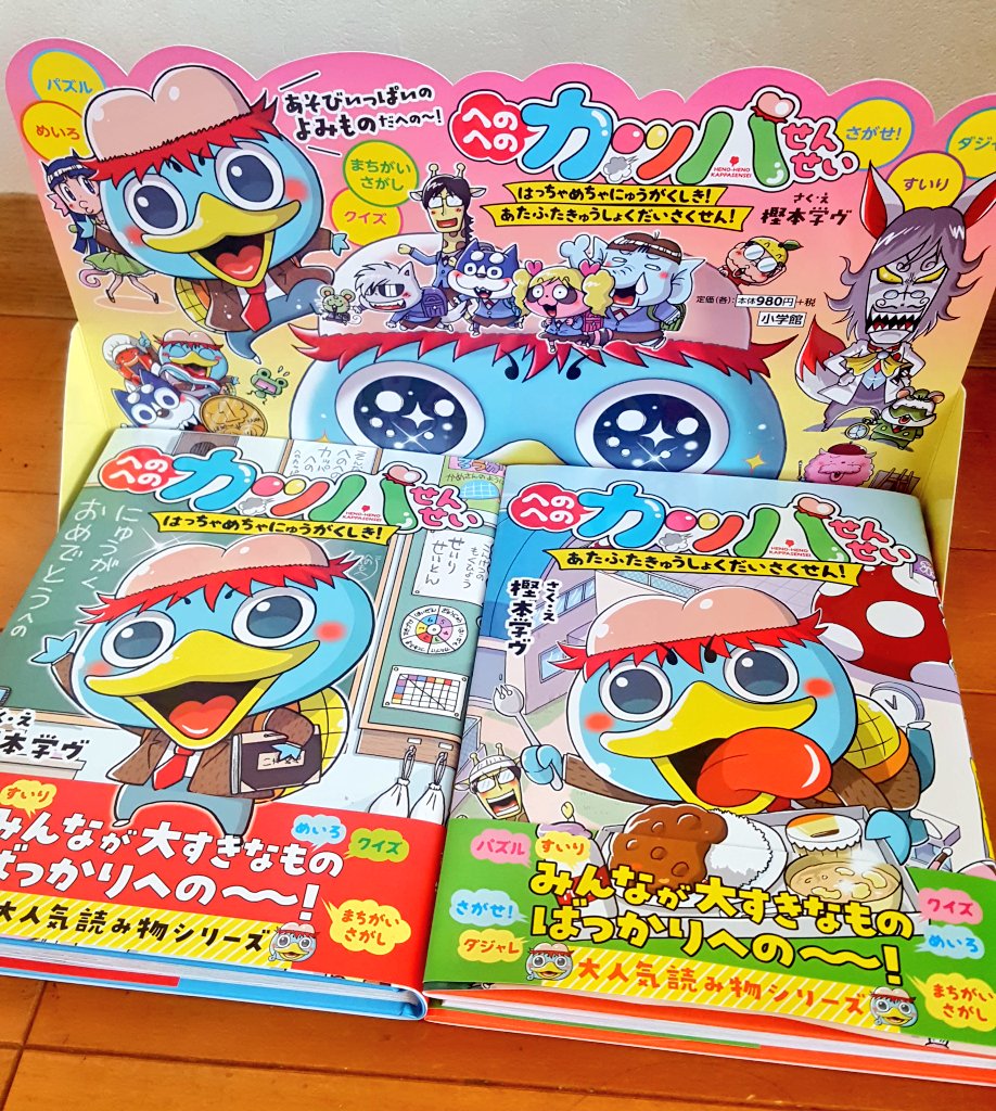 【宣伝】「へのへのカッパせんせい」発売中!読み物として楽しいのはもちろん、パズル、迷路、さがせ!…と遊びも満載!幼稚園から小学低学年のお子様に是非!

1巻「はっちゃめちゃにゅうがくしき!」 
https://t.co/rNZPUIdb0n
2巻「あたふたきゅうしょくだいさくせん!」 
https://t.co/NKe78i7F0K 