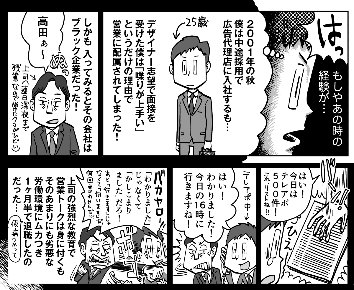 今までの人生で最も敗北感を感じたのは、25歳の時に広告会社の営業として働いた1ヶ月半。この直前にメジャーデビュー直前だった音楽活動を挫折してた僕は、成り行きで望まない職に就いた自分に対し終始自己嫌悪だった。でも、この経験を通して「僕は生き方に妥協できない人間だ」と気づく事ができた。 