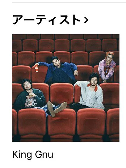 @fanfare_sounds King Gnuじゃん 