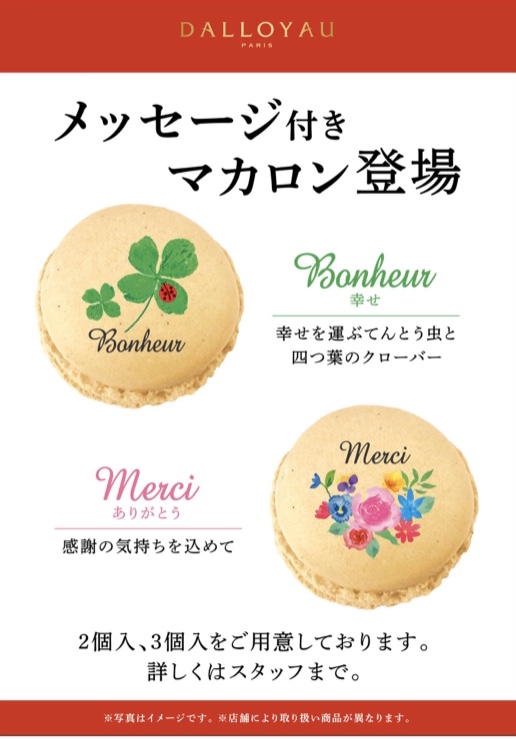 ダロワイヨジャポン公式 メッセージ付きマカロン プリントマカロン入り詰め合わせ 2個入 3個入 Bonheur 幸せ の意味 幸せの象徴といわれるてんとう虫と四葉のクローバーのプリント入り Merci ありがとう の意味 感謝の気持ちを込め ダロワイヨジャポン公式 メッセージ付きマカロン プリントマカロン入り詰め合わせ 2個入 3個入 Bonheur 幸せ の意味 幸せの象徴といわれるてんとう虫と四葉のクローバーのプリント入り Merci ありがとう の意味 感謝の気持ちを込め