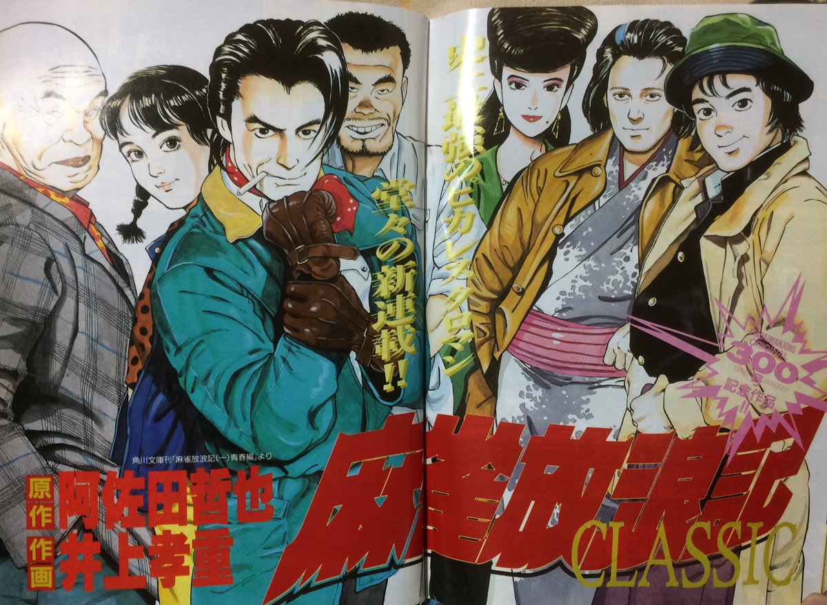 Cyclone 阿佐田哲也 井上孝重 麻雀放浪記classic 新連載 巻頭カラー 近代麻雀オリジナル 1993年10月号 井上孝重さんの絵はかっこいいですね