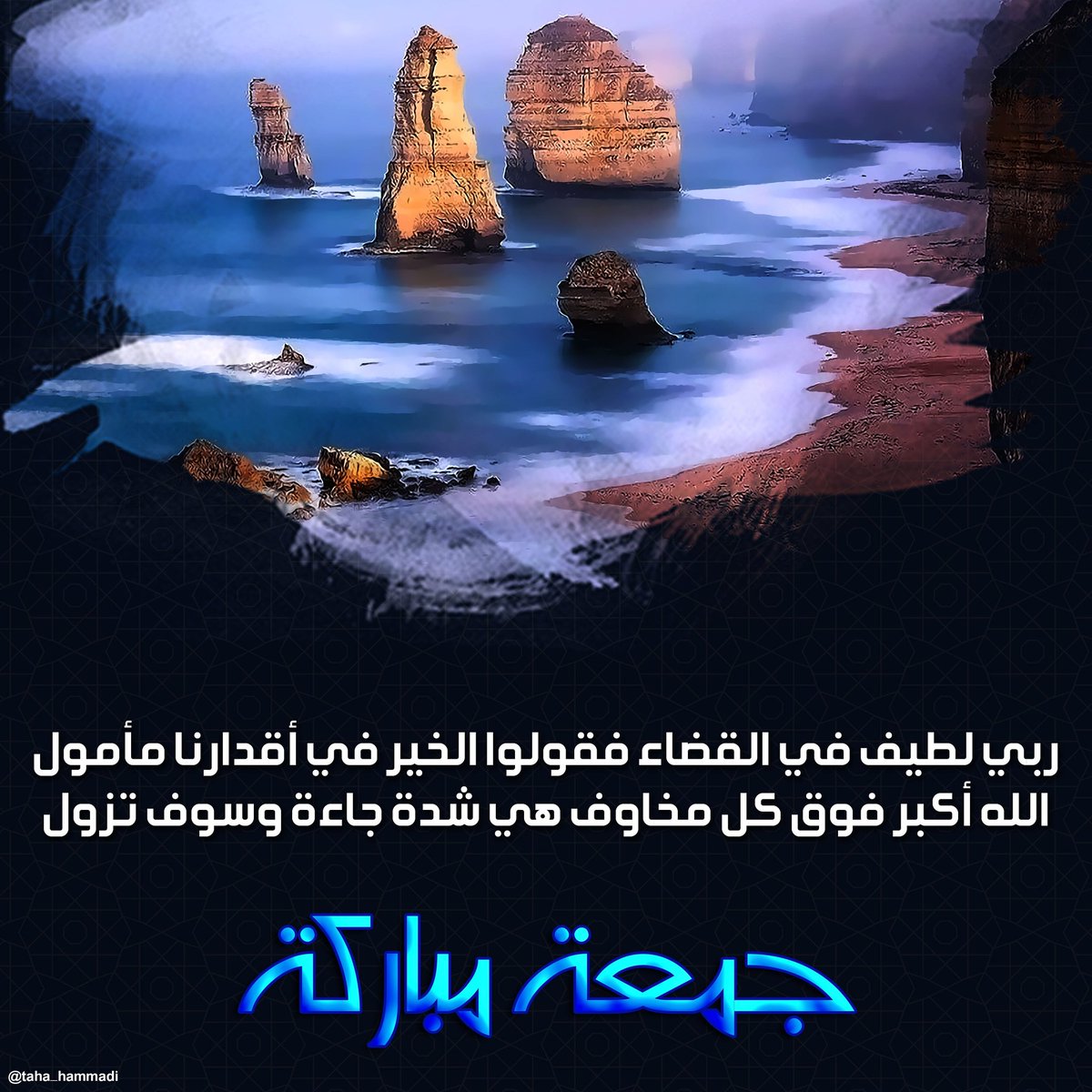 Taha_hammadi's tweet photo. ربي لطيف في القضاء فقولو الخير في أقدارنا مأمول
الله أكبر فوق كل مخاوف هي شدة جاءت وسوف تزول
#جمعة_مباركة https://t.co/sZzwgZ3kLt