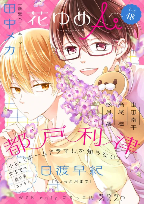 白泉社のWeb雑誌「花ゆめAi Vol.18」と
「恋するMOON DOG」の第16話が本日3月20日発売開始!
ご利用の電子書店さんで「花ゆめAi」または各作品タイトルで検索してみてください(*'▽`*)
山田先生のブログ記事はこちら→ https://t.co/U48HnBRedw
#恋するMOONDOG (#恋犬)
#花ゆめAi 