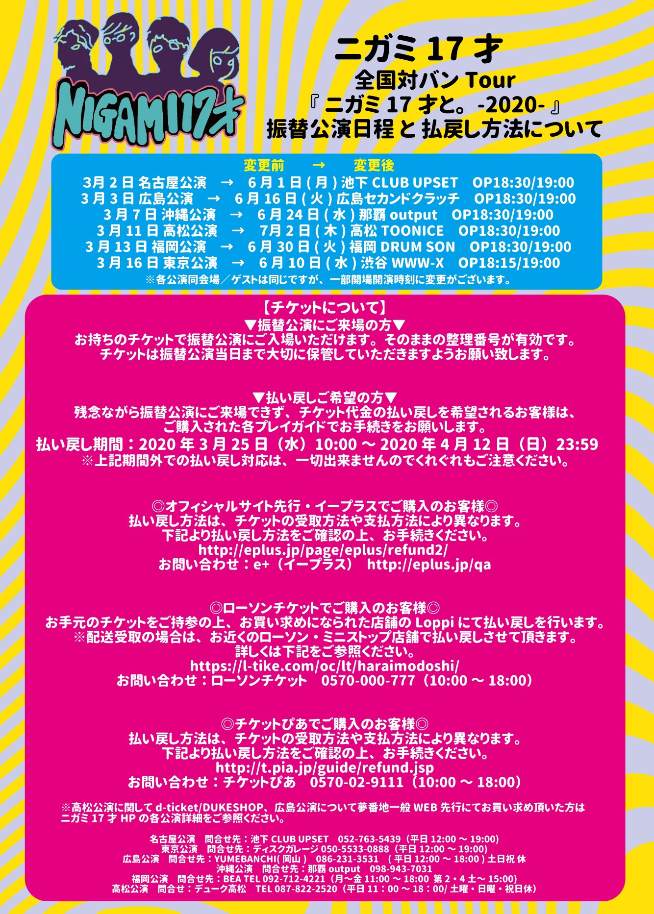 ニガミ17才公式 ニガミ17才対バンツアーチケットについて 詳しい払戻し方法などをhpに掲載しておりますのでご確認お願いします T Co Nxvrjulwth チケットを購入済みで 発券期限を過ぎてしまった方も払戻し可能です 仙台公演も対応
