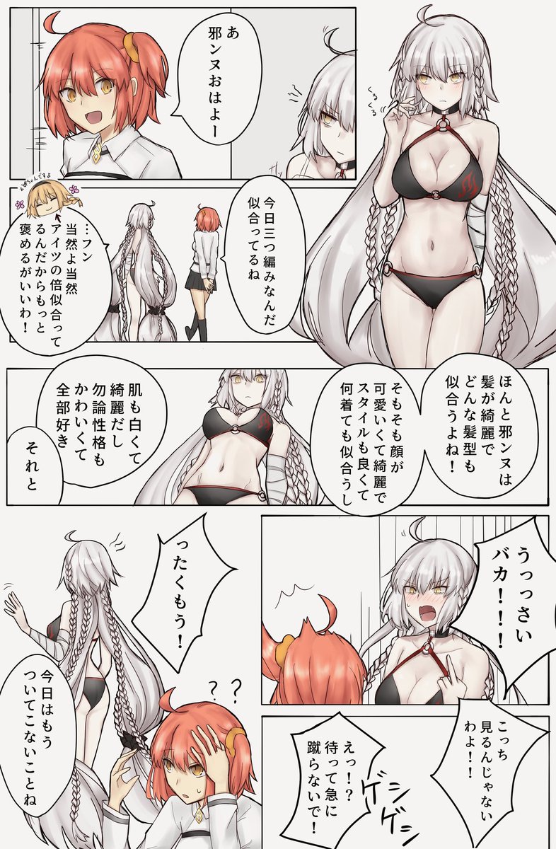 Fgo 褒めすぎ注意な三つ編み邪ンヌちゃん がめんどくさかわいい