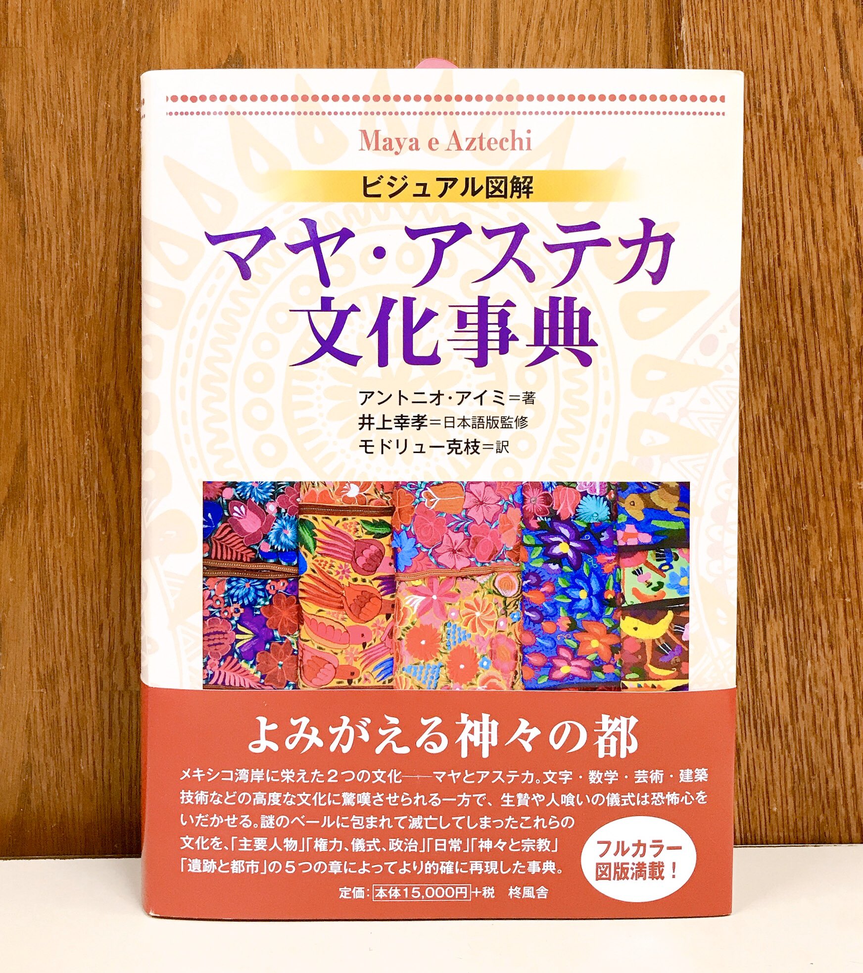 図説マヤ・アステカ神話宗教事典