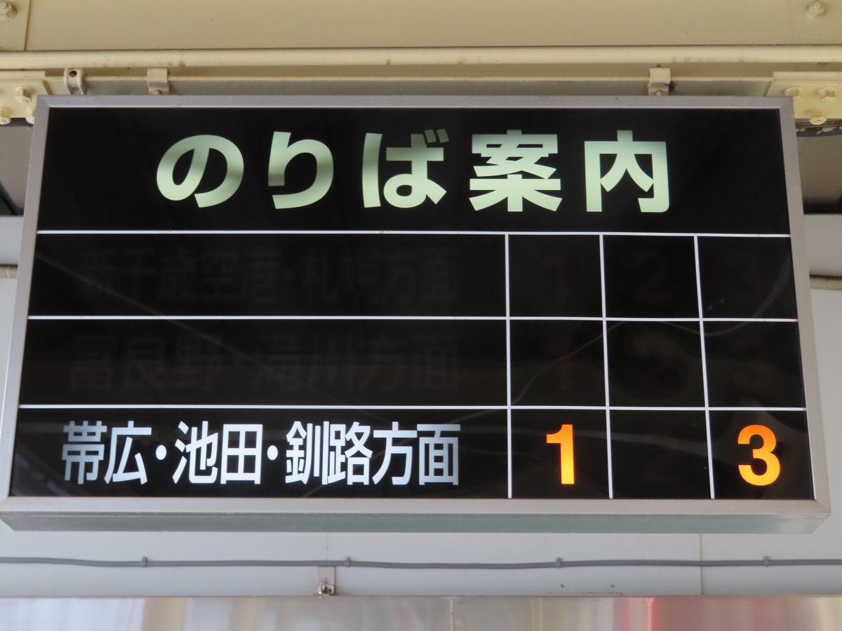 札幌夜行 ソフト Led素子更新前はコチラ Jr北海道 新得駅 電光掲示板 T Co Uqjeanzn9p 札幌夜行 ソフト Led素子更新前はコチラ Jr北海道 新得駅 電光掲示板 T Co Uqjeanzn9p