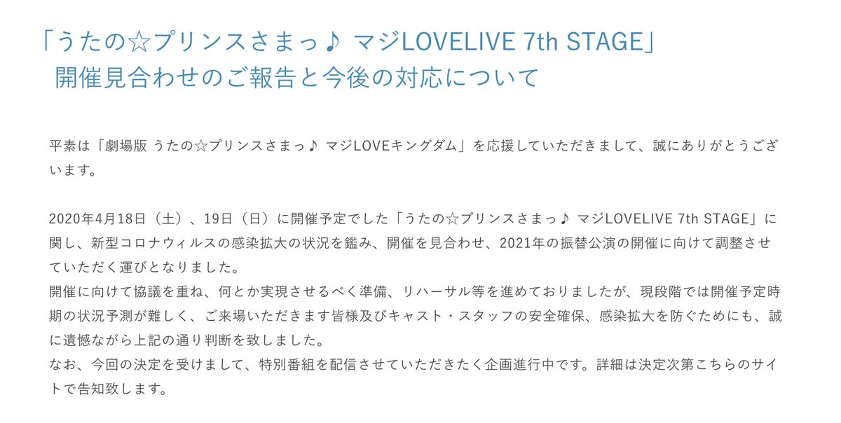 にじめん編集部 うたプリ プリライ7th開催見合わせ決定 振替公演は21年に向け調整される予定です 今回の決定を受け 諏訪部順一さんが アランチャせんせいを通してtwitterにメッセージを投稿されました T Co Yuiz0ydrku Utapri プリライ7th