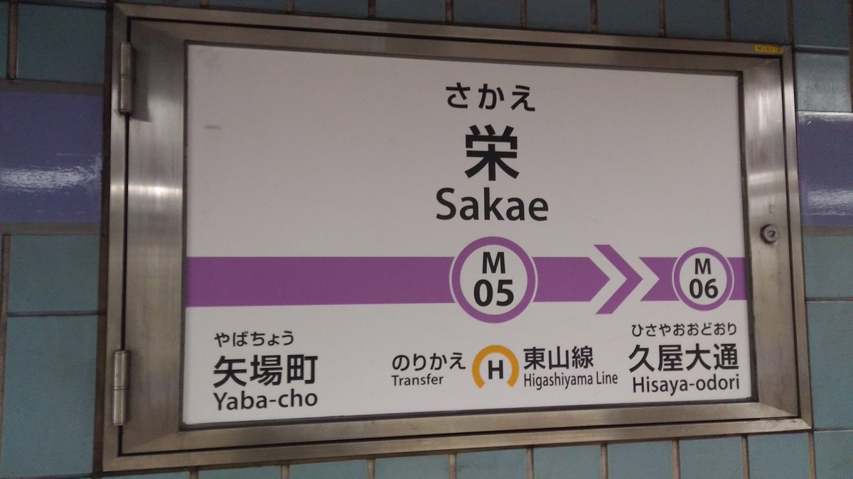 大曽根望海 名城みなと の 愛と青春の乗車記 乗車日 3 名城線右回り 金山から栄まで 00形2101編成 記号4 名城線 名古屋 Nsub 大曽根望海 名城みなと の 愛と青春の乗車記 乗車日 3 名城線右回り 金山から栄まで 00形2101編成 記号4 名城線 名古屋 Nsub