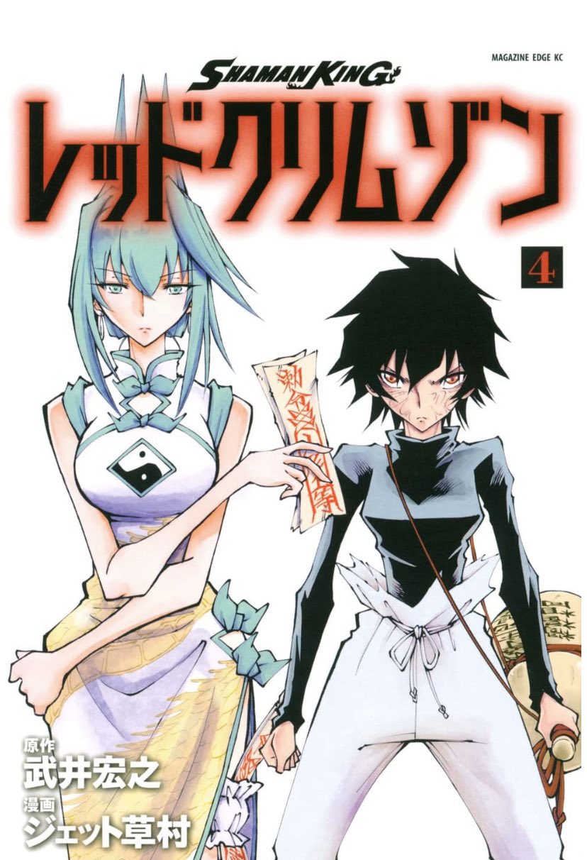 まさんでんつ Pa Twitter シャーマンキングの続編flowersが出て6巻まで揃えた 連載していたジャンプ改そのものがなくなってしまって 7巻が出るのか否かずっと待っていた この間なんとなく本屋でぶらぶらしてたらレッドクリムゾンってやつが出てるのを発見 調べたら