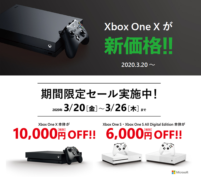 Xbox Japan 本日より Xbox One X 本体を新価格でご提供 また3 26まで開催の 春の Xbox One 本体 セール キャンペーン も合わせると さらにお求めやすい価格で購入可能に この機会 どうぞお見逃しなく 新価格 T Co Dtj4j5bpp2