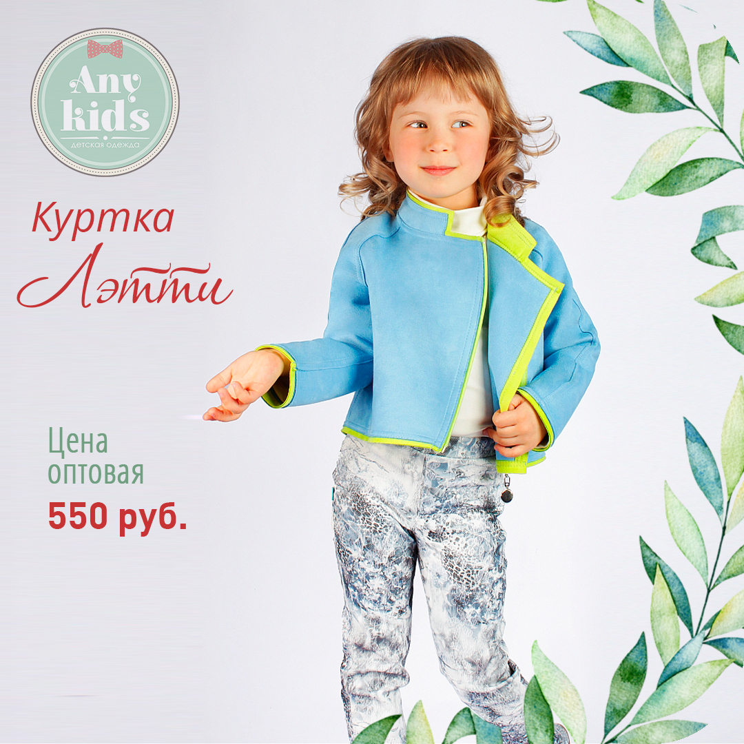 AnyKidsClub's tweet photo. Куртка "Л��тти" (Арт.7д-4) из искусственной замши.
🌹Цвета в ассортименте.
⠀
🌍 Наш сайт: https://t.co/1Mq2vDcee9
⠀
#детскаяодежда  #anykids #детскаяодеждаиззамши #курткаиззамши #замшеваякуртка #куртканадевочку #детскаяодеждаоптом #экокуртка https://t.co/LjlflmYrqL