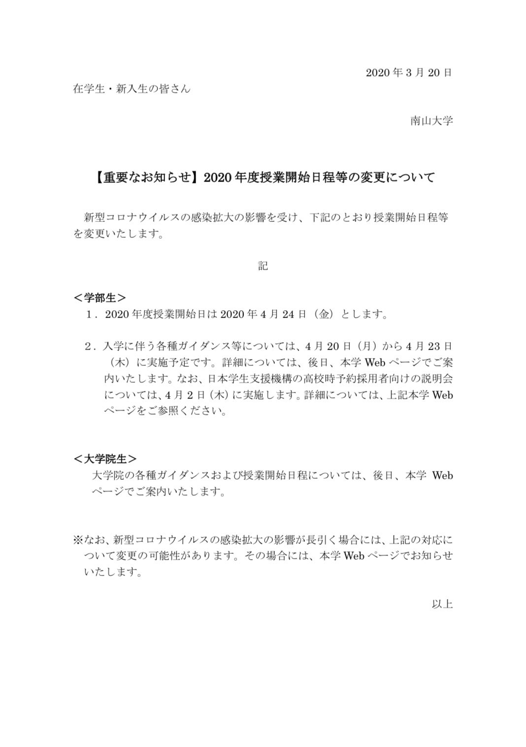 Ykp Twitter પર 速報 南山大学 年度授業開始日を4月24日 金 に変更