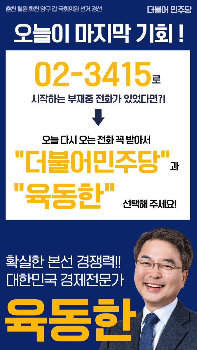 오늘 저녁 8시까지 경선여론조사가 진행됩니다.
02-3415-로 시작하는 전화가 오면 꼭 받으시고
총선경쟁력 확실한 "육동한"을 선택해주세요!

감사합니다.