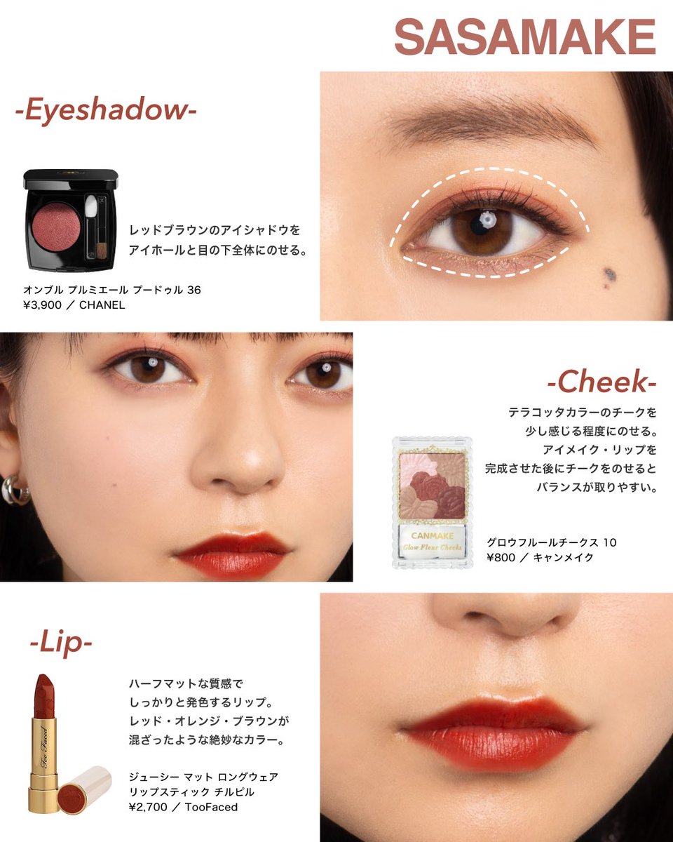 シャネルの赤シャドウを使ったメイク。シャドウは1色で目を囲んで