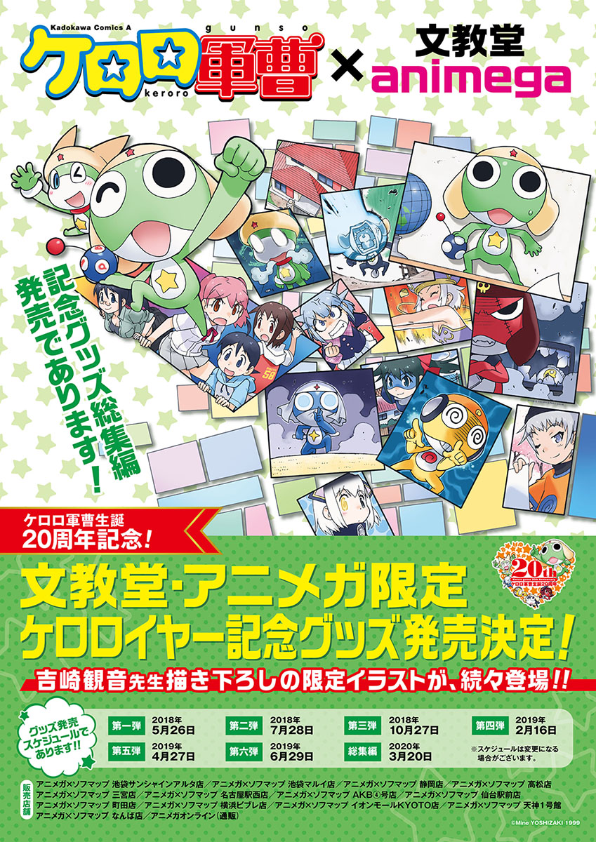 グッズ】 ＼「ケロロ軍曹」生誕20周年記念／ 文教堂・アニメガ限定