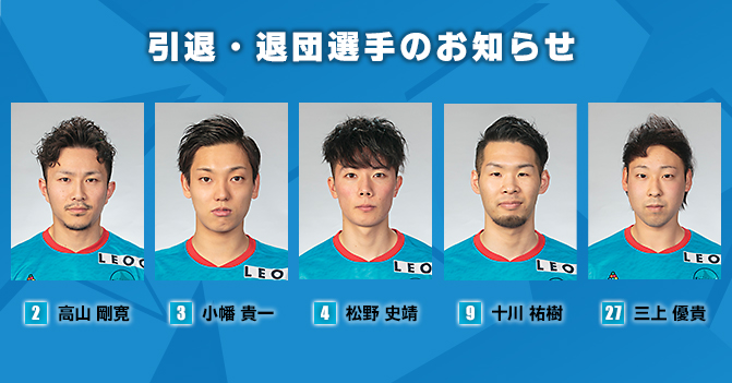 Twitter 上的 エスポラーダ北海道 公式 引退 退団選手のお知らせ 今シーズンをもちまして 高山剛寛 選手が現役引退 また4名の選手が退団することとなりましたのでお知らせいたします 選手コメントはこちら T Co Vepcdkdtwd エスポラーダ北海道