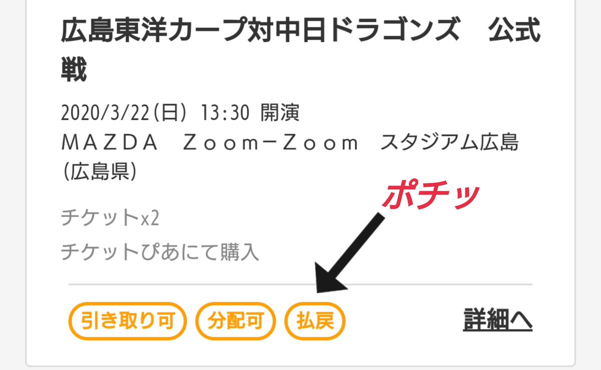 ナカサチ V Twitter チケットぴあで当選していたカープ公式戦チケット 発券せずにcloakに入れたままなら手続き簡単でした 払戻ボタンを押して 口座番号入れるだけ あぁ せっかく当たったのに悲しい 4 4と4 15も チケットあるのにぃ プロ野球チケット払戻