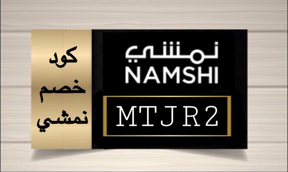 جبنا لكم اقوى كود خصم ل نمشي 

كوبون خصم نمشي🚨  MTJR2

شحن مجاني 
دفع عند الاستلام
Ij24