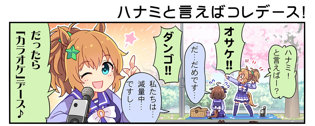ウマ娘プロジェクト公式アカウント コミック最新話更新 ウマ娘コミカライズ作品 うまよん 原作 Cygames 漫画 熊ジェット コンテ 伊藤 仁 第104話配信中 ドトウとタイキでレッツお花見 桜の下でドトウが歌った曲とは ハピバ マヤノ テイオー ウマ娘プロジェクト公式アカウント コミック最新話更新 ウマ娘コミカライズ作品 うまよん 原作 Cygames 漫画 熊ジェット コンテ 伊藤 仁 第104話配信中 ドトウとタイキでレッツお花見 桜の下でドトウが歌った曲とは ハピバ マヤノ テイオー