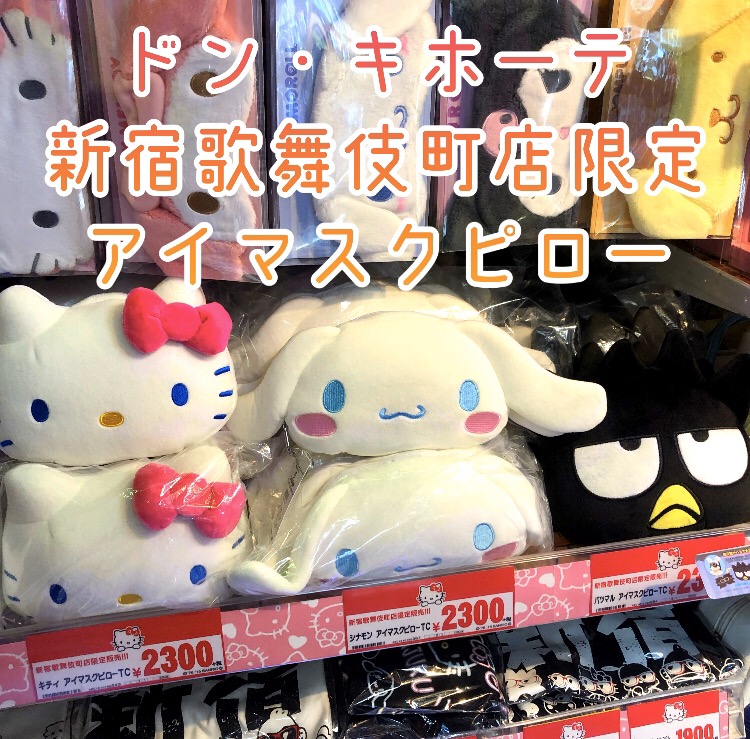 ☆#ドンキ歌舞伎町店 限定商品☆ ハローキティと誕生日を迎えた