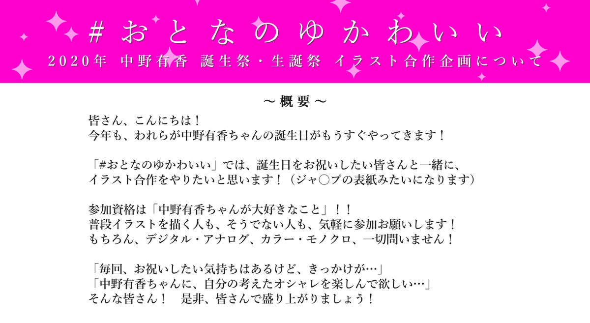 おとなのゆかわいい 中野有香ちゃん生誕記念合作イラスト企画 スタートします こちらのツイートに順次詳細を載せていきますので ご覧下さい