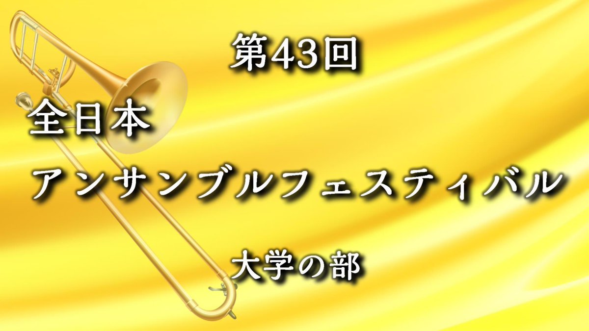 S_U_W_O's tweet photo. [拡散希望]
【第43回全日本アンサンブルフェスティバル大学の部】
ついに開幕です！
音声のみ、学内での撮影など形は様々ですが、各大学のアツい演奏をお楽しみください🎺
なお、本動画は3月23日(月)までの期間限定公開となります。
https://t.co/0JnvNg38vi https://t.co/acJgIjfiqJ