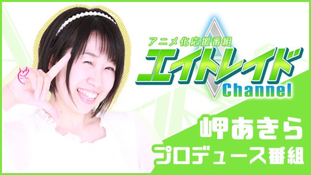 eightraid's tweet photo. 配信日：3月23日(月)20時～
MC：岬あきら
ゲスト：高遠真由子

岬あきら（秋野サラ役）さんが金クアン報酬で獲得した、岬あきら完全プロデュース番組！
ゲストに高遠真由子（貴未ユマ役）さんを迎えてお届けするスペシャル特番です！

■＆CAST!!!で配信
https://t.co/QCQxWXJgjU https://t.co/LO0vj9zMEv