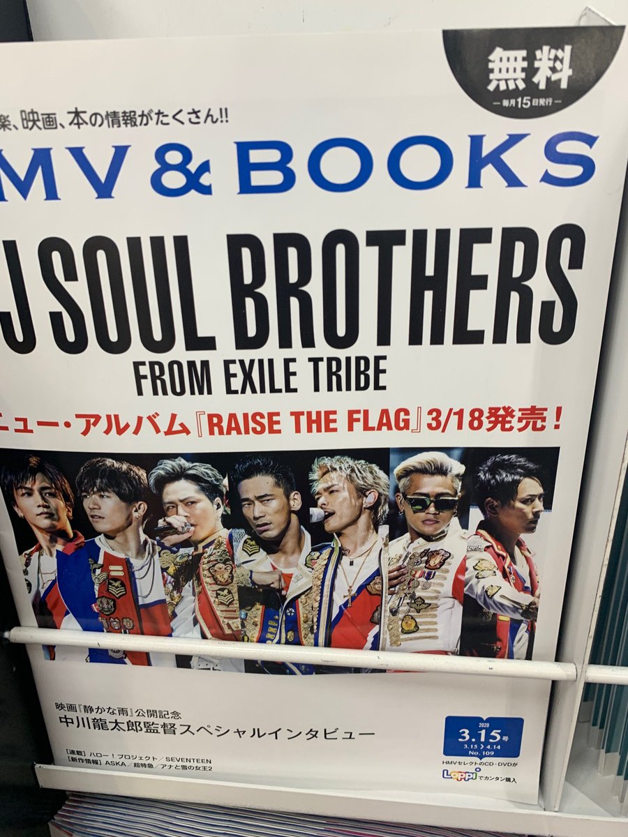 ট ইট র Hmvイオンモール八千代緑が丘 三代目 J Soul Brothers From Exile Tribe アルバム Raise The Flag 絶賛発売中 絶賛売れております オリジナル アルバムとしては通算8作目となる待望のニュー アルバム ヒットを記録したデジタル シングル