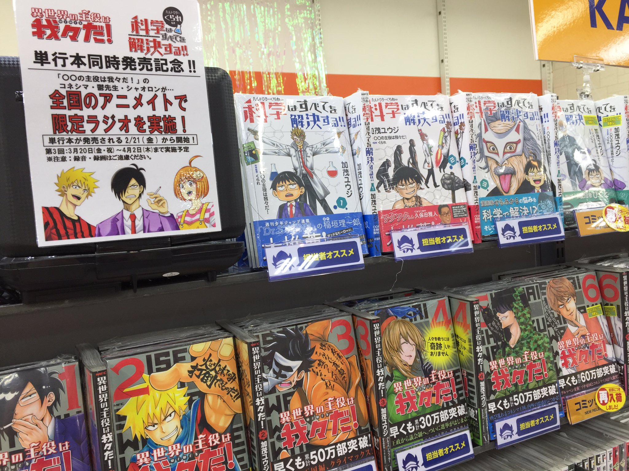 アニメイト所沢 異世界の主役は我々だ 異世界の主役は我々だ 6巻 ヘルドクターくられの科学はすべてを解決する 4巻 同時発売記念 の主役は我々だ 限定ラジオ第3回 は本日よりコーナーにて実施中 4 2までとなりますので