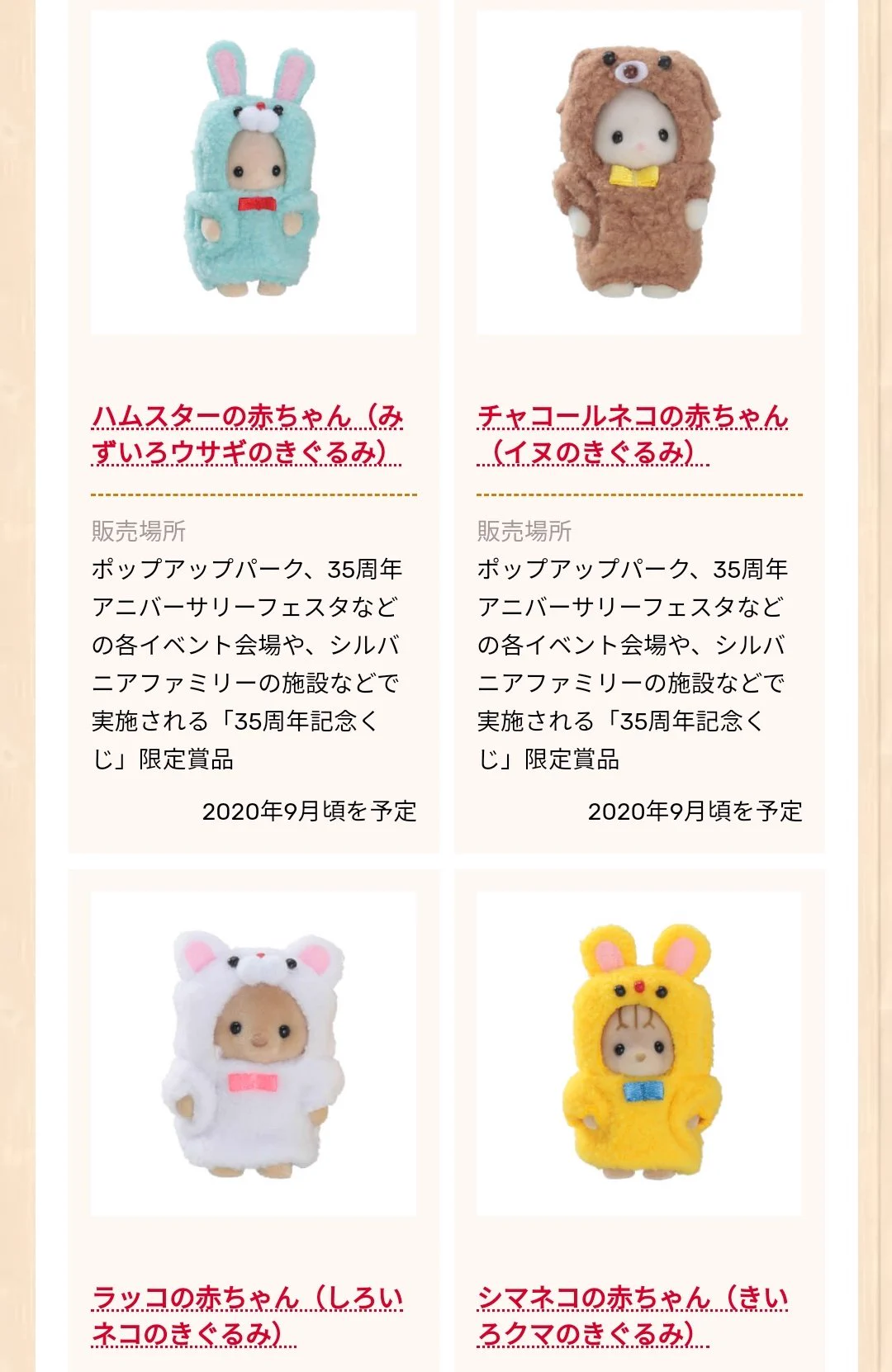 可愛すぎてヤバい？シルバニアファミリー35周年記念で35種類の赤ちゃんが登場！