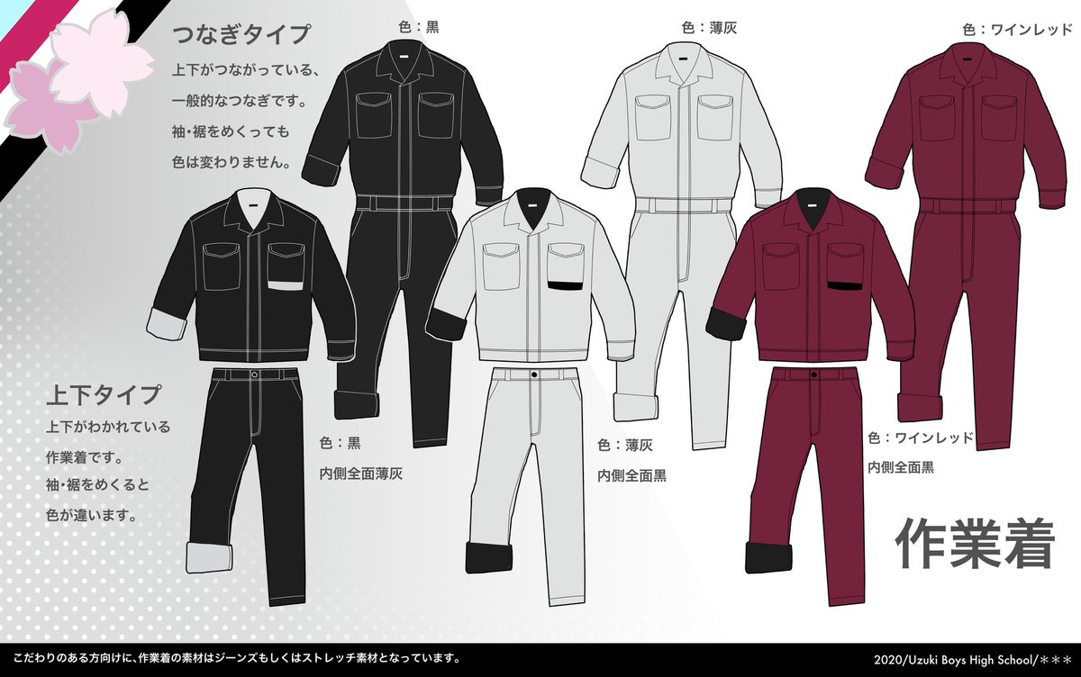 私立卯月男子高校 指定作業着の資料が届きました 大変遅くなり申し訳ございませんとイラスト担当さんから言伝を預かりました 作業着はチームカラーのように友人と同じ色に合わせたり 敢えて違う色にしたりしても楽しいかもしれません 是非ご利用