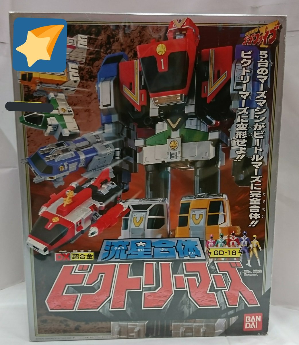 王の洞窟 ホビー A Twitter Dx超合金 流星合体ビクトリーマーズ 救急戦隊ゴーゴーファイブ 買い取りました ありがとうございます 王の洞窟ホビー Dx超合金 流星合体ビクトリーマーズ 救急戦隊ゴーゴーファイブ