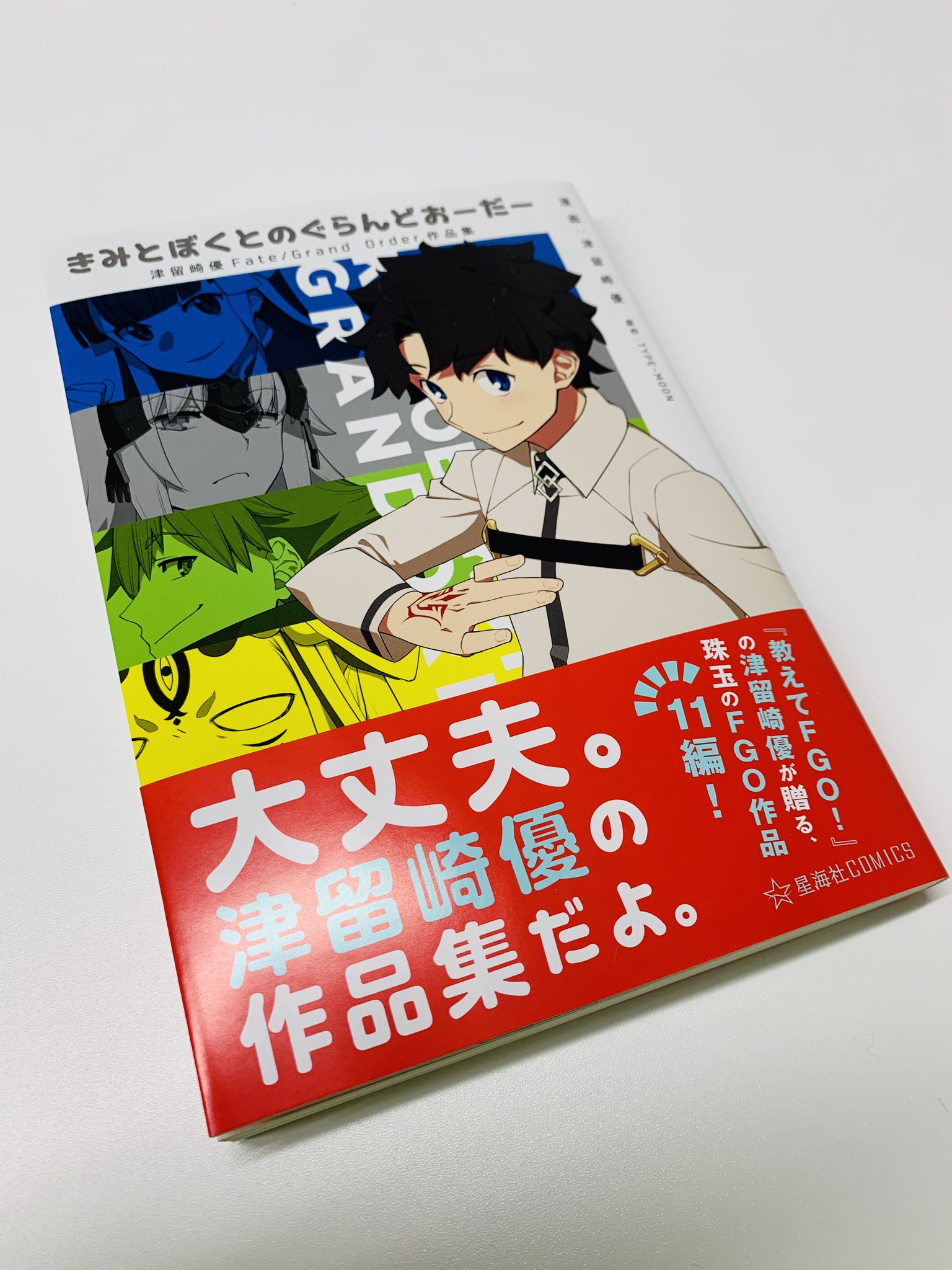 星海社 No Twitter 見本出来 星海社comics きみとぼくとのぐらんどおーだー 津留崎優fate Grand Order作品集 見本到着しました 教えてfgo の津留崎優が贈る 珠玉の Fate Grand Order 作品集 笑いと楽しさがタップリ詰まった11編をご堪能あれ T 星海社 No Twitter 見本出来 星海社comics きみとぼくとのぐらんどおーだー 津留崎優fate Grand Order作品集 見本到着しました 教えてfgo の津留崎優が贈る 珠玉の Fate Grand Order 作品集 笑いと楽しさがタップリ詰まった11編をご堪能あれ T