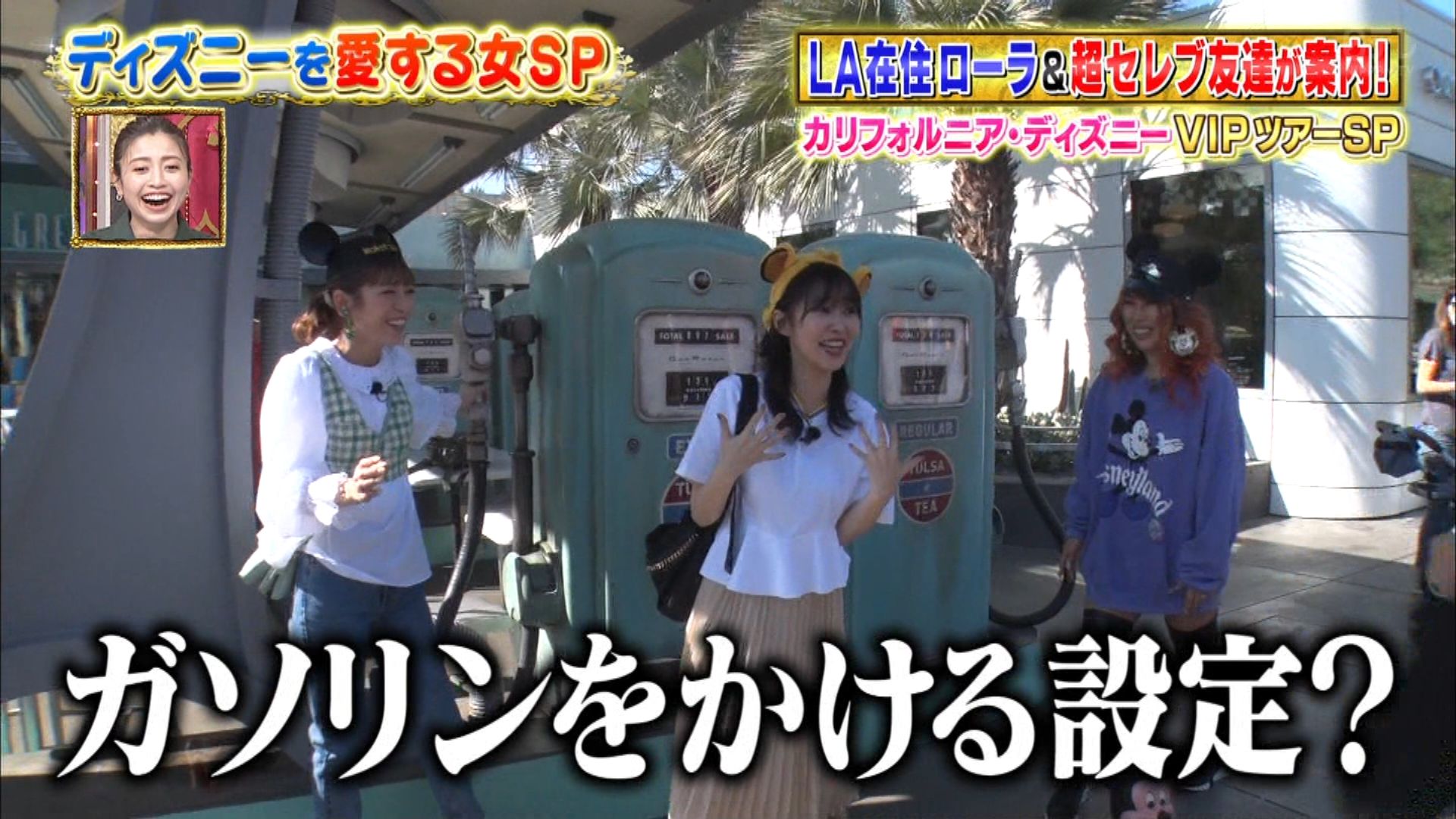 Hiroyuki002nagi カリフォルニアディズニーのロケではls在住のローラさん指導の下 お城の前でインスタ映えを狙った写真に挑戦 さっしーは撮れた写真を見て ファッションの 方向性がバラバラ過ぎて夜間高校でできた友達みたい と例えツッコミ炸裂