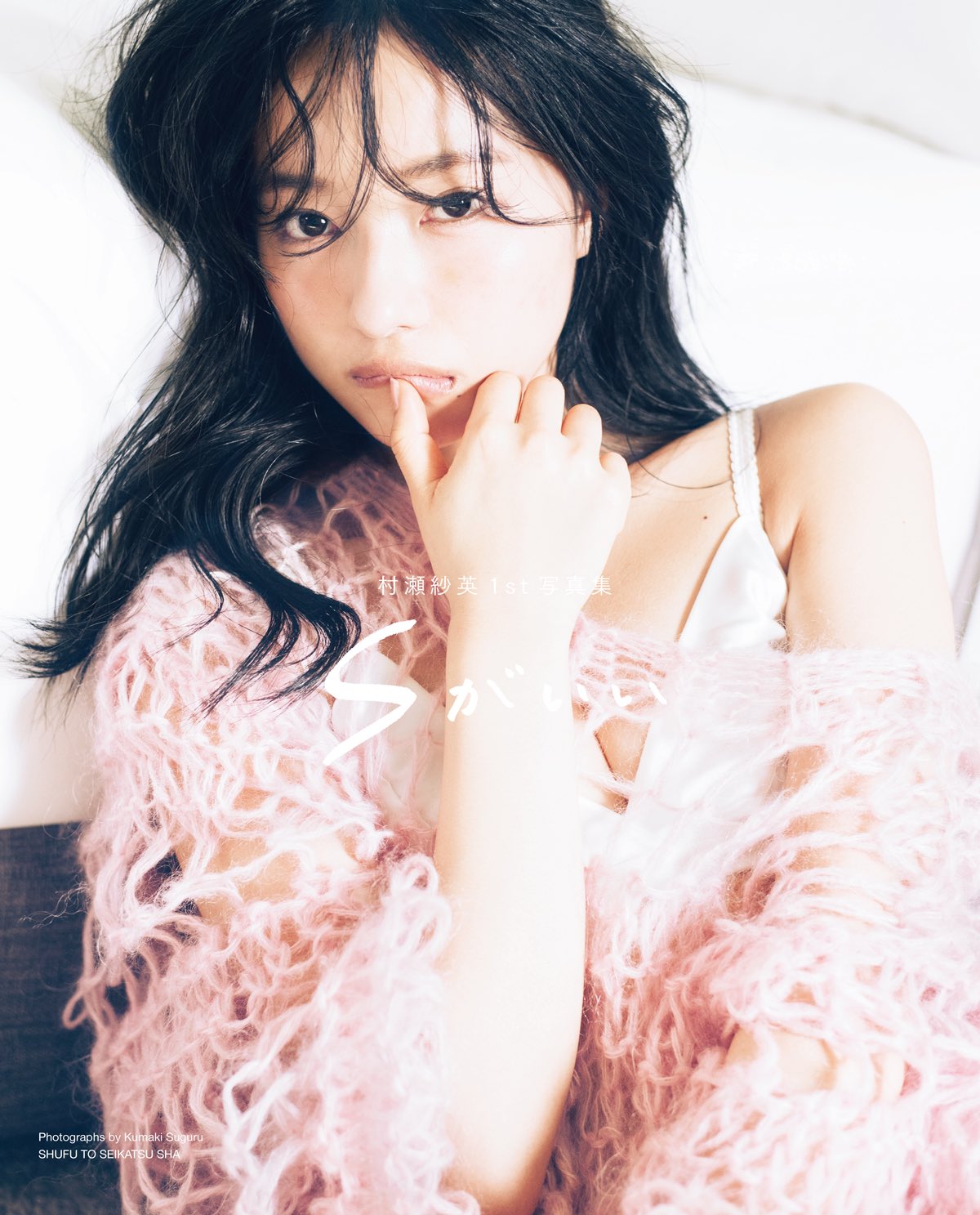 村瀬 紗英 (@murasesae_0330) / X